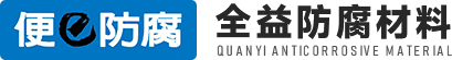 河南全益防腐材料銷(xiāo)售有限公司